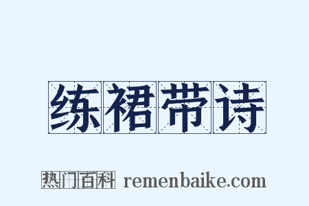 练裙带诗是什么意思的图片